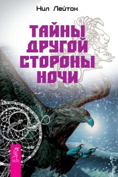 Нил Лейтон - Тайны Другой стороны ночи - Читать 📖 Читать онлайн 👀 Читаемые книги читать онлайн бесплатно 🔥 booksread-online.com