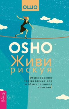 Бхагаван Раджниш (Ошо) - Живи рискуя. Обыкновенное просветление для необыкновенного времени - Читать 📖 Читать онлайн 👀 Читаемые книги читать онлайн бесплатно 🔥 booksread-online.com