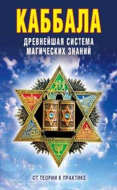 В. Зайцев - Каббала: Древнейшая система магических знаний. От теории к практике - Читать 📖 Читать онлайн 👀 Читаемые книги читать онлайн бесплатно 🔥 booksread-online.com