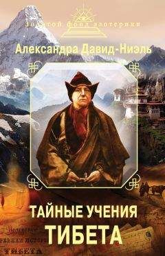 Александра Давид-Ниэль - Тайные учения Тибета (сборник) - Читать | Читать онлайн | Читаемые книги читать онлайн бесплатно | booksread-online.com