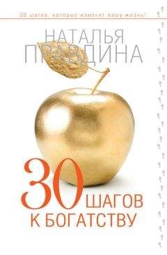 Наталия Правдина - 30 шагов к богатству - Читать 📖 Читать онлайн 👀 Читаемые книги читать онлайн бесплатно 🔥 booksread-online.com
