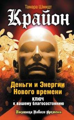Тамара Шмидт - Крайон. Деньги и Энергии Нового Времени. Ключ к вашему благосостоянию - Читать 📖 Читать онлайн 👀 Читаемые книги читать онлайн бесплатно 🔥 booksread-online.com