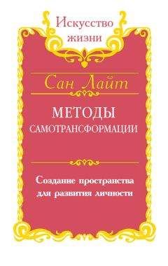 Сан Лайт - Методы самотрансформации. Создание пространства для развития личности - Читать 📖 Читать онлайн 👀 Читаемые книги читать онлайн бесплатно 🔥 booksread-online.com