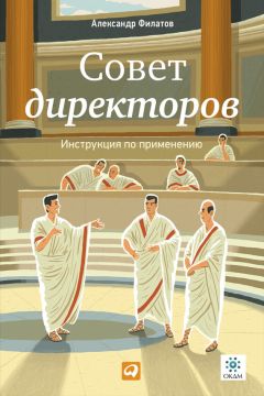 Александр Филатов - Совет директоров: Инструкция по применению - Читать 📖 Читать онлайн 👀 Читаемые книги читать онлайн бесплатно 🔥 booksread-online.com