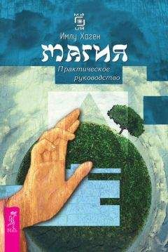 Имлу Хаген - Магия. Практическое руководство - Читать 📖 Читать онлайн 👀 Читаемые книги читать онлайн бесплатно 🔥 booksread-online.com