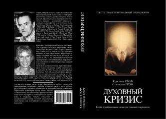 Станислав Гроф - Духовный кризис: Когда преобразование личности становится кризисом - Читать 📖 Читать онлайн 👀 Читаемые книги читать онлайн бесплатно 🔥 booksread-online.com