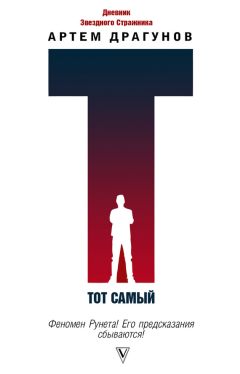 Артем Драгунов - Тот самый. Дневник Звездного Стражника - Читать 📖 Читать онлайн 👀 Читаемые книги читать онлайн бесплатно 🔥 booksread-online.com