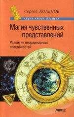 Сергей Хольнов - Магия чувственных представлений. Развитие неординарных способностей - Читать 📖 Читать онлайн 👀 Читаемые книги читать онлайн бесплатно 🔥 booksread-online.com