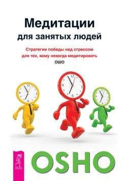 Бхагаван Раджниш (Ошо) - Медитации для занятых людей. Стратегии победы над стрессом для тех, кому некогда медитировать - Читать 📖 Читать онлайн 👀 Читаемые книги читать онлайн бесплатно 🔥 booksread-online.com