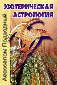 Авессалом Подводный - Эзотерическая астрология - Читать 📖 Читать онлайн 👀 Читаемые книги читать онлайн бесплатно 🔥 booksread-online.com