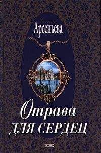 Елена Арсеньева - Отрава для сердец - Читать 📖 Читать онлайн 👀 Читаемые книги читать онлайн бесплатно 🔥 booksread-online.com