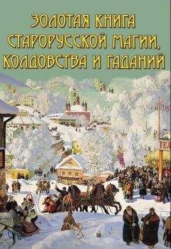 В. Южин - Золотая книга старорусской магии, ворожбы, заклятий и гаданий - Читать 📖 Читать онлайн 👀 Читаемые книги читать онлайн бесплатно 🔥 booksread-online.com