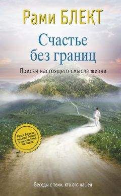Рами Блект - Счастье без границ. Поиски настоящего смысла жизни. Беседы с теми, кто его нашел - Читать 📖 Читать онлайн 👀 Читаемые книги читать онлайн бесплатно 🔥 booksread-online.com