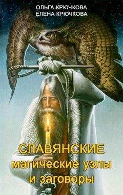 Елена Крючкова - Славянские магические узлы и заговоры - Читать 📖 Читать онлайн 👀 Читаемые книги читать онлайн бесплатно 🔥 booksread-online.com
