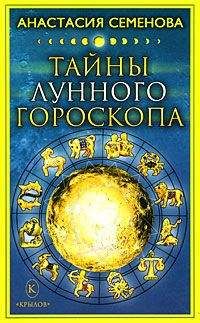 Анастасия Семенова - Тайны лунного гороскопа - Читать 📖 Читать онлайн 👀 Читаемые книги читать онлайн бесплатно 🔥 booksread-online.com