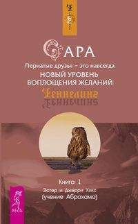 Эстер Хикс - Сара. Книга 1. Пернатые друзья - это навсегда - Читать 📖 Читать онлайн 👀 Читаемые книги читать онлайн бесплатно 🔥 booksread-online.com