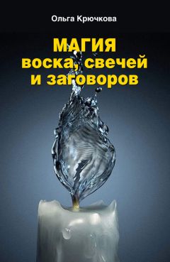 Ольга Крючкова - Магия воска, свечей и заговоров - Читать 📖 Читать онлайн 👀 Читаемые книги читать онлайн бесплатно 🔥 booksread-online.com