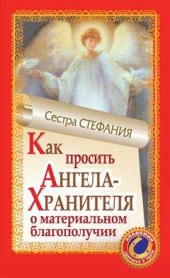 Сестра Стефания - Как просить Ангела-Хранителя о материальном благополучии - Читать 📖 Читать онлайн 👀 Читаемые книги читать онлайн бесплатно 🔥 booksread-online.com