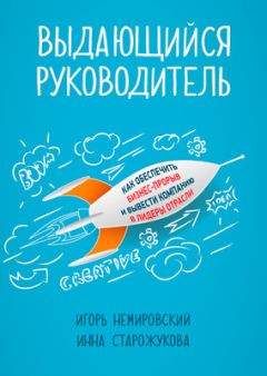 Игорь Немировский - Выдающийся руководитель. Как обеспечить бизнес-прорыв и вывести компанию в лидеры отрасли - Читать 📖 Читать онлайн 👀 Читаемые книги читать онлайн бесплатно 🔥 booksread-online.com