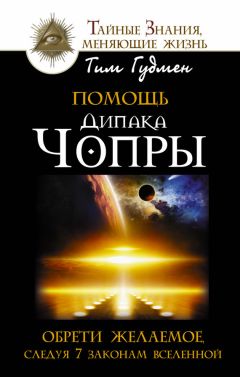 Тим Гудмен - Помощь Дипака Чопры. Обрети желаемое, следуя 7 законам Вселенной - Читать 📖 Читать онлайн 👀 Читаемые книги читать онлайн бесплатно 🔥 booksread-online.com