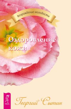 Георгий Сытин - Оздоровление кожи - Читать 📖 Читать онлайн 👀 Читаемые книги читать онлайн бесплатно 🔥 booksread-online.com