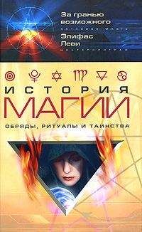 Элифас Леви - История магии - Читать 📖 Читать онлайн 👀 Читаемые книги читать онлайн бесплатно 🔥 booksread-online.com