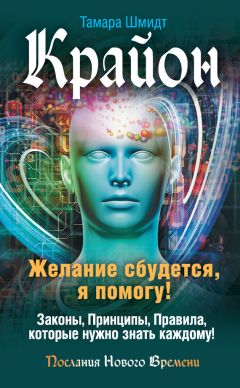 Тамара Шмидт - Крайон. Желание сбудется, я помогу! - Читать 📖 Читать онлайн 👀 Читаемые книги читать онлайн бесплатно 🔥 booksread-online.com