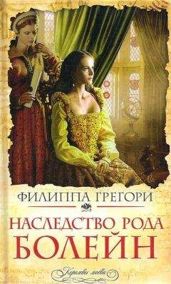 Филиппа Грегори - Наследство рода Болейн - Читать 📖 Читать онлайн 👀 Читаемые книги читать онлайн бесплатно 🔥 booksread-online.com