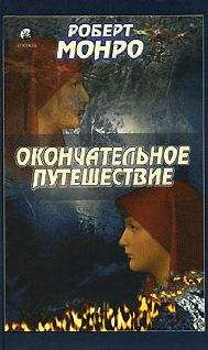 Монро Роберт - Окончательное путешествие - Читать 📖 Читать онлайн 👀 Читаемые книги читать онлайн бесплатно 🔥 booksread-online.com