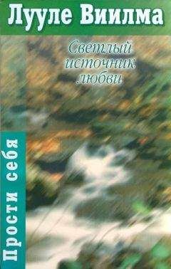 Лууле Виилма - Светлый источник любви - Читать 📖 Читать онлайн 👀 Читаемые книги читать онлайн бесплатно 🔥 booksread-online.com