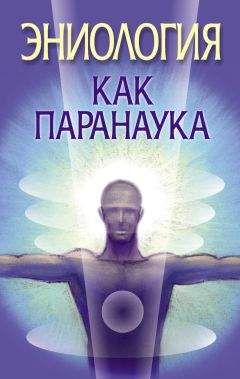 Вера Надеждина - Эниология как паранаука - Читать 📖 Читать онлайн 👀 Читаемые книги читать онлайн бесплатно 🔥 booksread-online.com