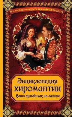 А. Макеев - Энциклопедия хиромантии: Ваша судьба как на ладони - Читать 📖 Читать онлайн 👀 Читаемые книги читать онлайн бесплатно 🔥 booksread-online.com