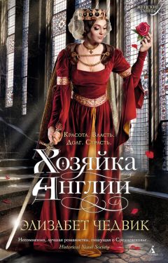 Элизабет Чедвик - Хозяйка Англии - Читать 📖 Читать онлайн 👀 Читаемые книги читать онлайн бесплатно 🔥 booksread-online.com