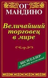 Ог Мандино - Величайший торговец в мире - Читать 📖 Читать онлайн 👀 Читаемые книги читать онлайн бесплатно 🔥 booksread-online.com