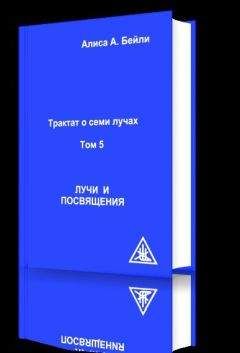 Алиса Бейли - Лучи и Посвящения - Читать 📖 Читать онлайн 👀 Читаемые книги читать онлайн бесплатно 🔥 booksread-online.com
