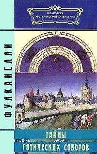 Фулканелли - Тайны готических соборов - Читать 📖 Читать онлайн 👀 Читаемые книги читать онлайн бесплатно 🔥 booksread-online.com
