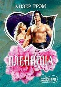 Хизер Грэм - Пленница - Читать 📖 Читать онлайн 👀 Читаемые книги читать онлайн бесплатно 🔥 booksread-online.com