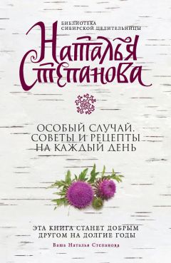 Наталья Степанова - Особый случай. Советы и рецепты на каждый день - Читать 📖 Читать онлайн 👀 Читаемые книги читать онлайн бесплатно 🔥 booksread-online.com