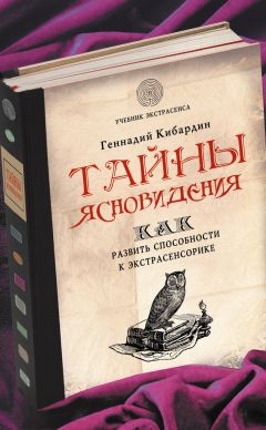 Геннадий Кибардин - Тайны ясновидения: как развить способности к экстрасенсорике - Читать 📖 Читать онлайн 👀 Читаемые книги читать онлайн бесплатно 🔥 booksread-online.com