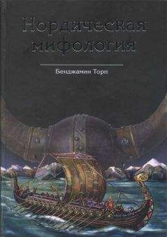 Бенджамин Торп - Нордическая мифология - Читать 📖 Читать онлайн 👀 Читаемые книги читать онлайн бесплатно 🔥 booksread-online.com