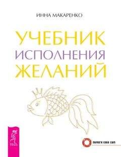 Инна Макаренко - Учебник исполнения желаний - Читать 📖 Читать онлайн 👀 Читаемые книги читать онлайн бесплатно 🔥 booksread-online.com