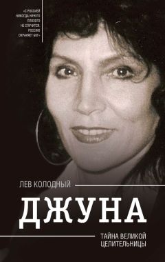 Лев Колодный - Джуна. Тайна великой целительницы - Читать 📖 Читать онлайн 👀 Читаемые книги читать онлайн бесплатно 🔥 booksread-online.com
