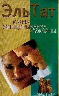 Людмила Ваганова - Карма женщины, карма мужчины. Часть 1 - Читать 📖 Читать онлайн 👀 Читаемые книги читать онлайн бесплатно 🔥 booksread-online.com