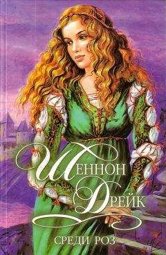 Шеннон Дрейк - Среди роз - Читать | Читать онлайн | Читаемые книги читать онлайн бесплатно | booksread-online.com