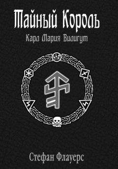 Стефан Флауерс - Тайный Король: Карл Мария Вилигут - Читать 📖 Читать онлайн 👀 Читаемые книги читать онлайн бесплатно 🔥 booksread-online.com