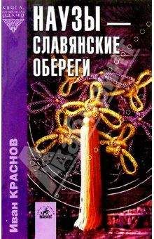 И. Краснов - Наузы - славянские обереги - Читать 📖 Читать онлайн 👀 Читаемые книги читать онлайн бесплатно 🔥 booksread-online.com