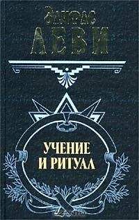 Элифас Леви - Учение и ритуал трансцендентальной магии - Читать 📖 Читать онлайн 👀 Читаемые книги читать онлайн бесплатно 🔥 booksread-online.com