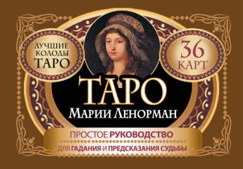 Симона Лефевр - Таро Марии Ленорман. 36 карт. Руководство для гадания и предсказания судьбы - Читать | Читать онлайн | Читаемые книги читать онлайн бесплатно | booksread-online.com