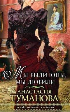 Анастасия Туманова - Мы были юны, мы любили - Читать 📖 Читать онлайн 👀 Читаемые книги читать онлайн бесплатно 🔥 booksread-online.com