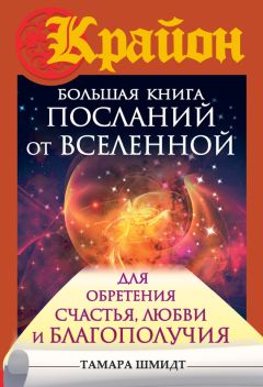 Тамара Шмидт - Крайон. Большая книга посланий от Вселенной для обретения Счастья, Любви и Благополучия - Читать | Читать онлайн | Читаемые книги читать онлайн бесплатно | booksread-online.com